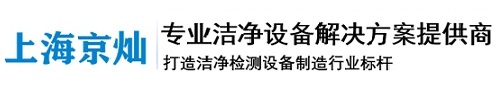 尘埃粒子计数器_激光尘埃粒子计数器_浮游菌采样器_压缩空气采集器——上海京灿精密机械有限公司